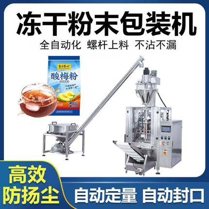 袋装酸梅粉定量包装机自动称重椰子粉分装立式水果冻干粉包装机械