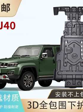 北京汽车BJ30E BJ40E BJ40L BJ40C BJ40SE BJ60 底盘发动机下护板