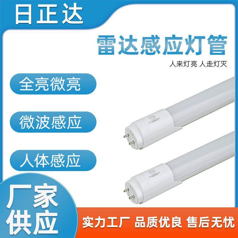 18W微波感应室内日光灯管双亮度LED灯管车库雷达感应双亮度灯管