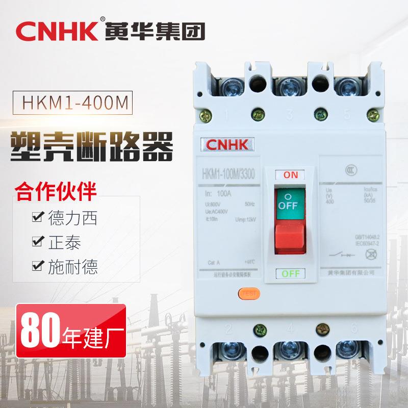 CNHK黄华集团HKM1低压塑壳漏电保护器3P4P63A-800A塑壳断路器