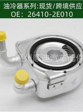26410-2E010汽车发动机机油冷却器散热器油冷器oilcooler