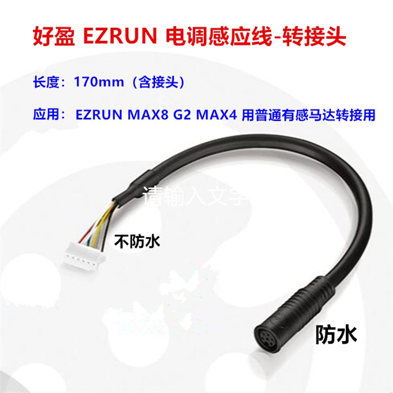 好盈ezrun max8 G2 MAX4 HV有感线 电调感应线转接头. 防水接头