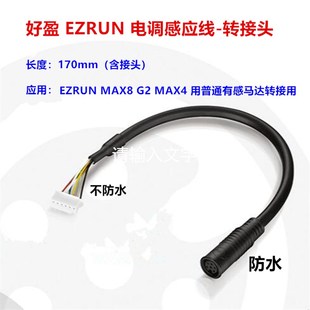 好盈ezrun max8 G2 MAX4 HV有感线 电调感应线转接头. 防水接头