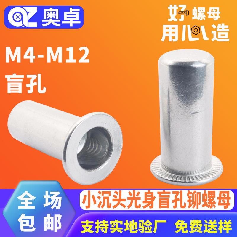 304不锈钢小沉头光身盲孔铆螺母洗白拉帽拉卯螺帽滚花拉铆螺母