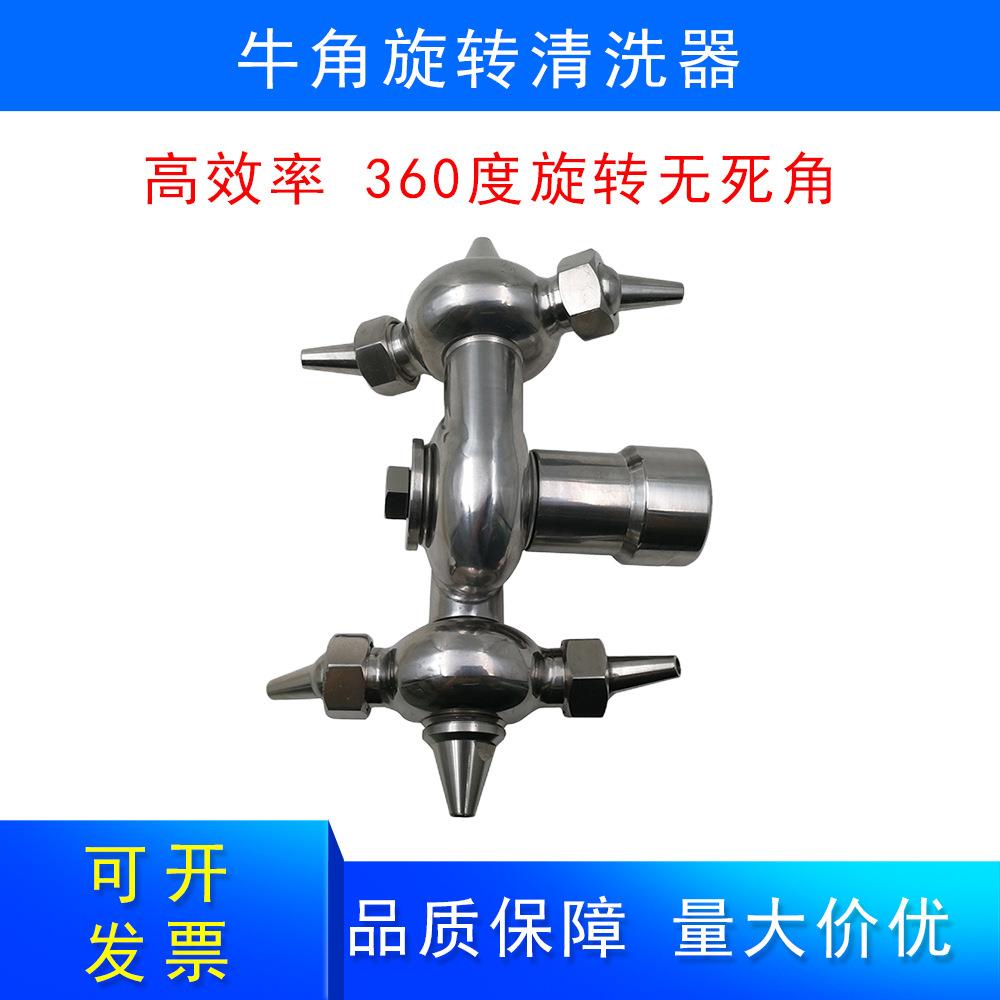 牛角旋转清洗球 304/316 不锈钢内外螺纹罐内清洗双循环清洁器
