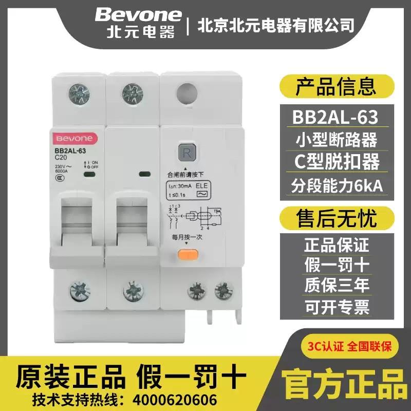 BB2AL-63_2P_C型漏电保护断路器3P北京北元电器1PN空气开关4P微断