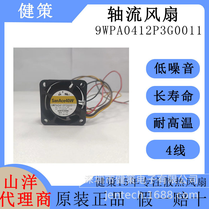 SanAce山洋4028直流9WPA0412P3G0011低功耗低噪音12V轴流风扇