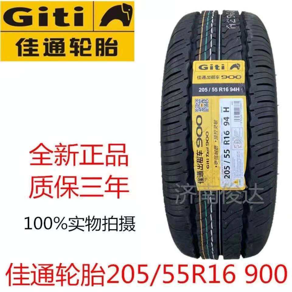 佳通轮胎205/55R1694VTaxi900出租车瑞风宝来帝豪世嘉2055516