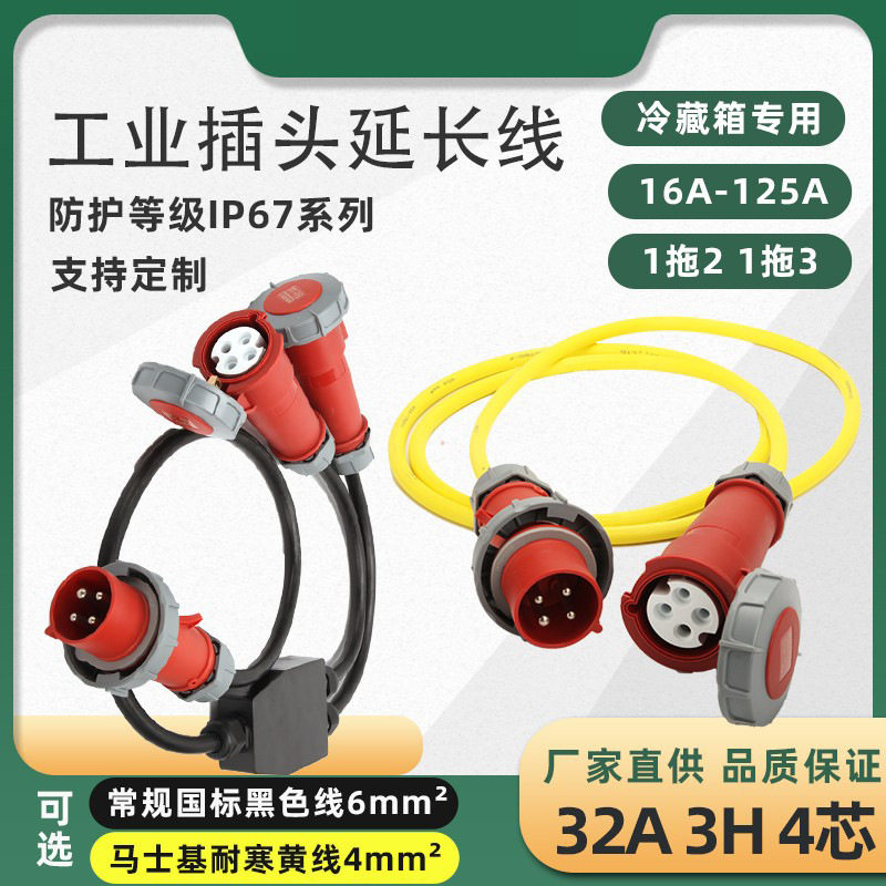 冷藏集装箱插头延长线黄色冷链车32A4芯3H船用航空插头1分21分3