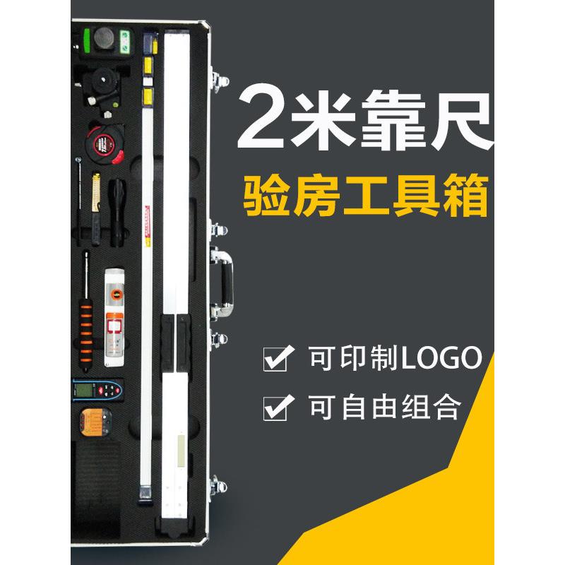 装修公司验房工具套装组合装2米靠尺水平尺工程检测尺长方形箱子