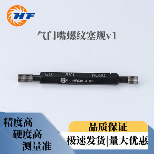 气门嘴螺纹塞规V1规格型号5V1--8V1--10V1