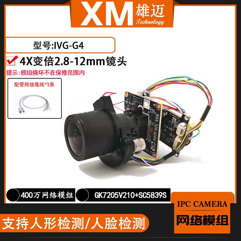雄迈巨峰400万IPC网络G4H一体模组4X变倍镜头国科芯片GK7205V210