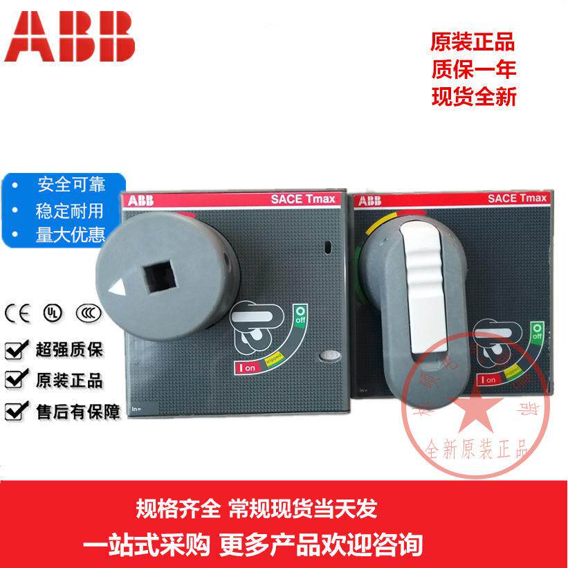 ABB断路器柜外旋转手柄RHE T4-T5 1SDA054929R1 T6 T7 XT手操机构