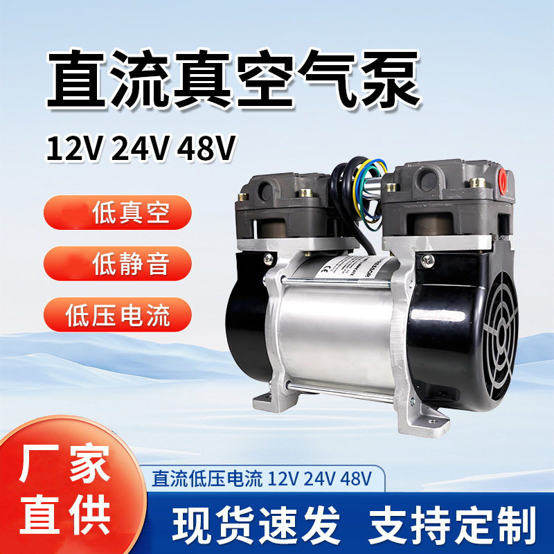 直流无油真空泵静音空压机头车载打气泵直流12V24V负压抽气真空泵