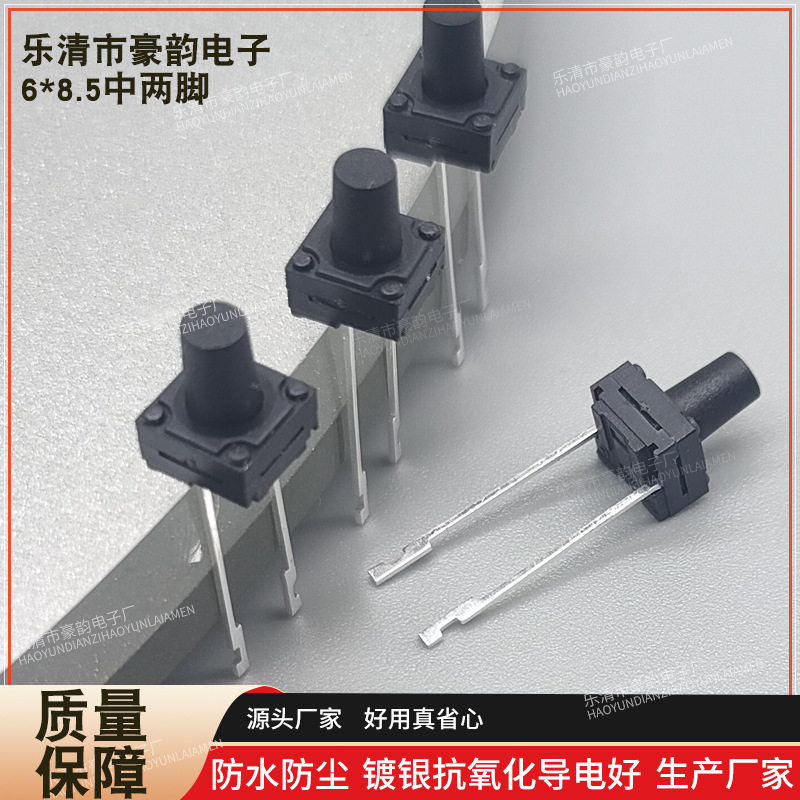 6*8.5中两脚防水轻触开关2脚直角6x8.5按钮微动高温厂直销IP68优