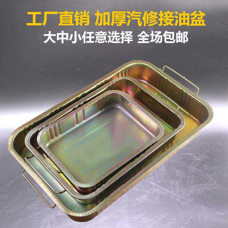 接油工具盆零件清洗盆废机油盘油盆铁油盘油盆汽车接油盆加厚油盘