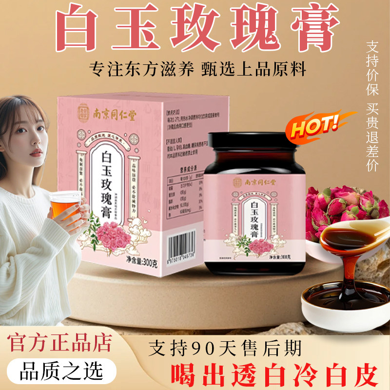 白玉玫瑰膏全身焕亮内调美白