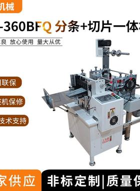 机械HX-360BFQ分条切片一体机全自动切片一体机支持定制