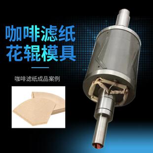 木禾模具咖啡滤纸成型花辊模具滚切对压压花辊花型来图来样刀模