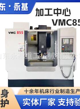 数控加工中心VMC855立式加工中心VMC850三轴加工中心现货