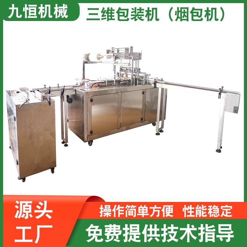 厂家直供牌JP-400D型全自动无模具化妆品透明膜三维烟包机