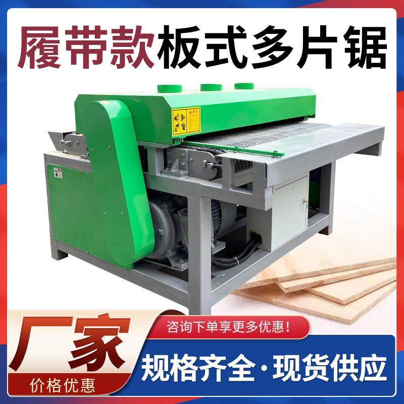 建筑板木工多片锯履带款板式多片锯木托盘多层板分条锯开料机厂家,纺织面料/辅料/配套,其他纺织机械,淘宝优惠券,粉丝福利购,淘宝优惠卷
