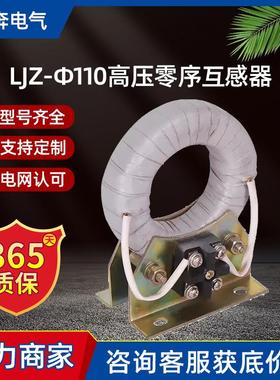 LJZ-Φ110高压零序互感器10P10穿心式10VA100/5计量绕组测量精度