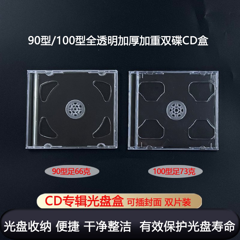 透明CD盒双碟高档2碟CD盒子空盒加厚加重透明双碟盒90型/1Q00型高