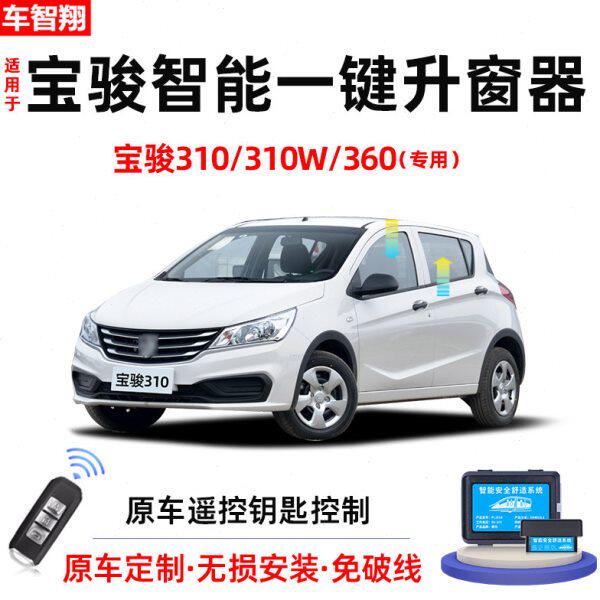 适用宝骏310/W/360自动升窗器车窗玻璃一键升降器锁车关窗改装件