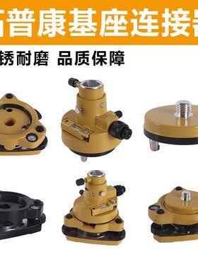 。基座 GPfS RTK经纬仪全站仪三脚架对中对点器对中器棱镜基座连