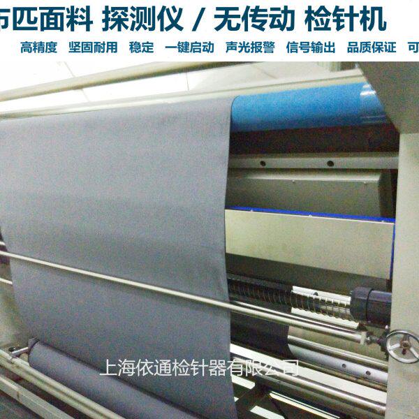 高精度布料检针机金属检布机宽幅验针器无传动探测器探铁仪探钉器