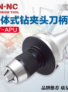 整体钻夹头刀柄BT30-APU08/13一体式数控铣床自动钻Y夹头数控刀柄