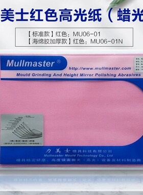 力美士锡纸高光蜡光纸加厚红色MU-01N去L料纹麻点模具镜面抛光粗
