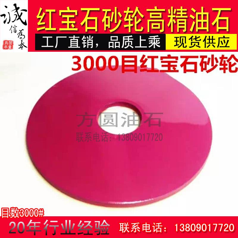 【高精密度】2000#红宝石精磨砂轮