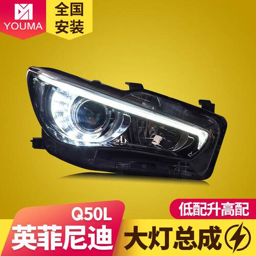 专用于英菲尼迪Q50L大灯总成改装高配日行灯LED转向灯LED透镜大灯