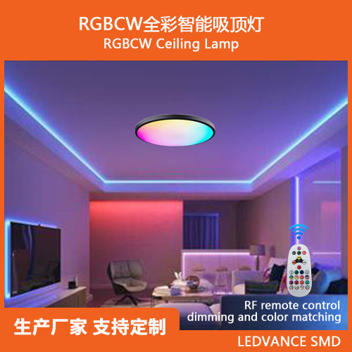 黑色边框跨境电商爆款LEDVANCE光源RGBCW全彩调光调色遥控吸顶灯