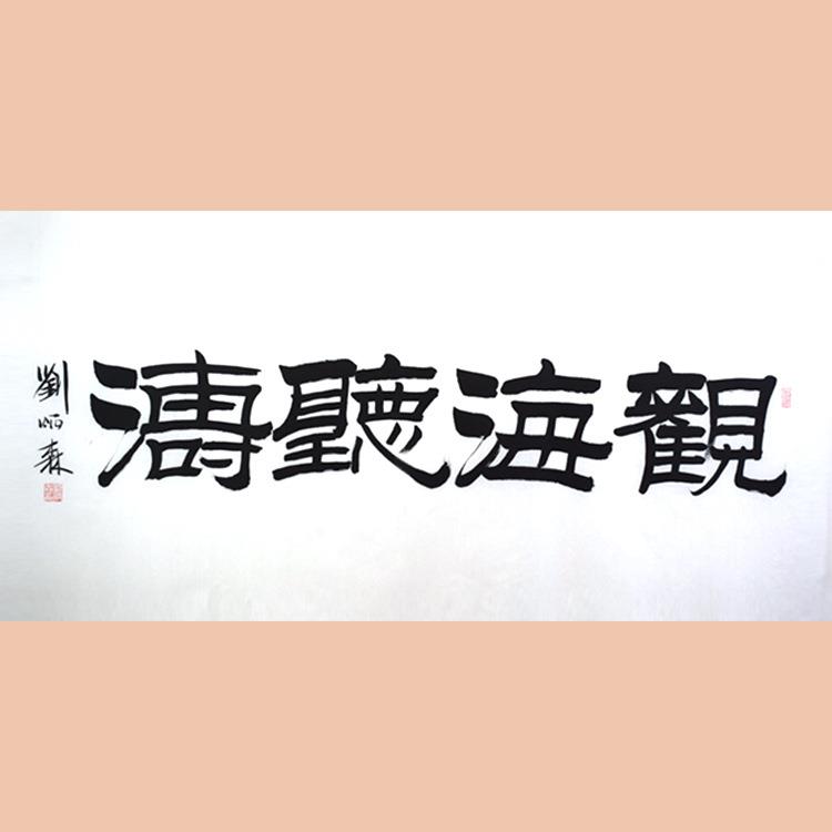 琢璞堂字画刘炳森书法手绘临摹观海听涛名人字画客厅装饰画
