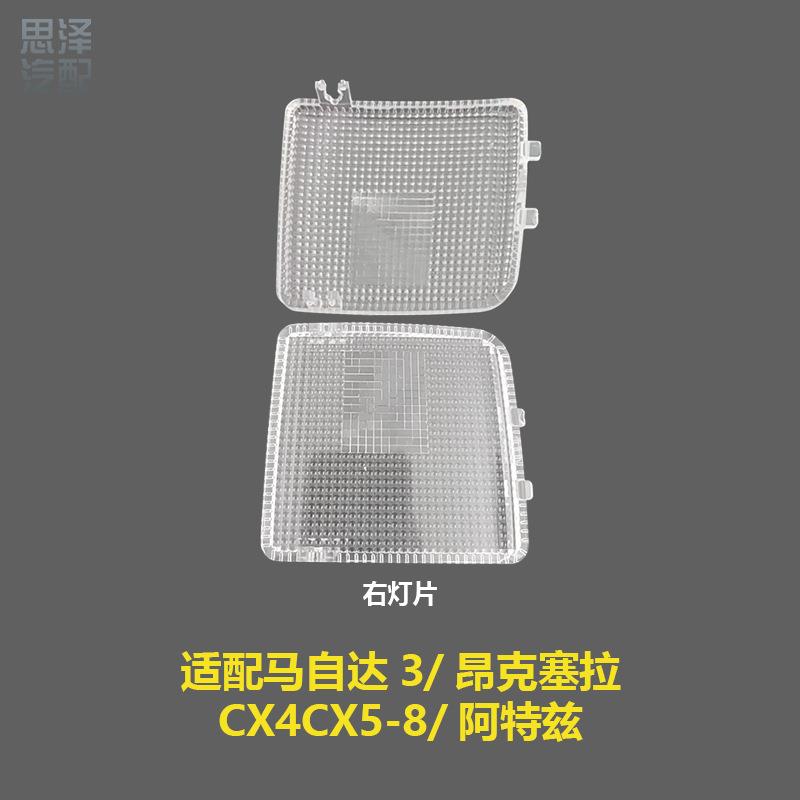 KD45/47-51-311昂克塞拉马3CX4-8阿特兹室内顶灯片后排阅读灯罩