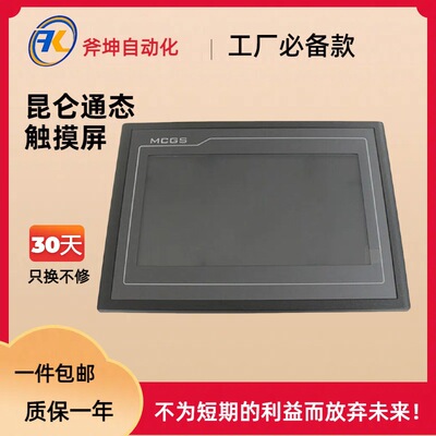 昆仑通态(MCGS)7寸触摸屏,800*480分辨率；TPC7032Nt-4G1