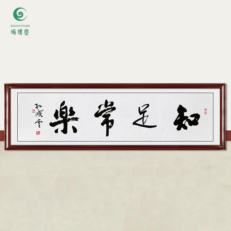 琢璞堂字画孙晓云书法知足常乐手写临摹名人字画书房装饰挂画