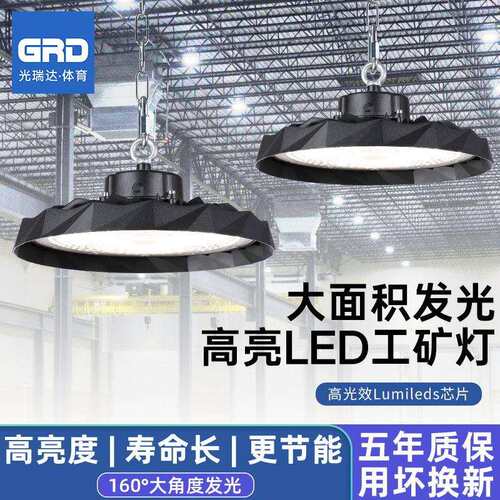 光瑞达高光效UFO飞碟200W工矿灯厂房灯天棚灯防眩目体育篮球场灯