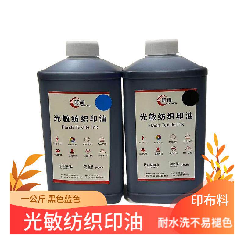 陈甫布料纺织印油光敏章用防水洗不掉不褪色酒店床单被罩衣服印油