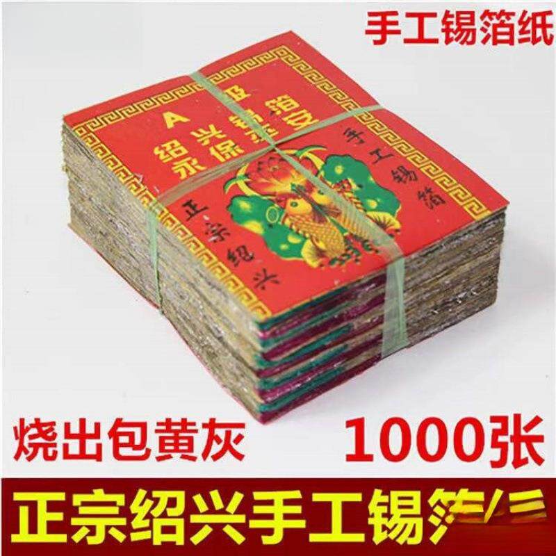 特黄灰11X15绍兴老城隍庙真锡箔1000张手工锡箔折元宝锡箔纸元宝