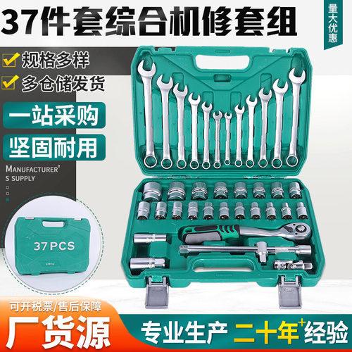 37件套汽修工具套装家装常用扳手套筒汽保五金全套批发机修机械