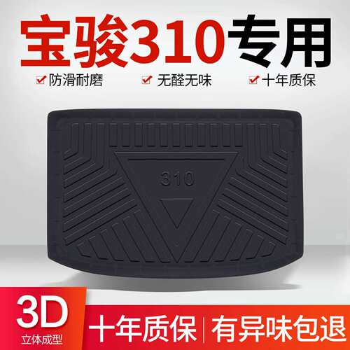 宝骏310/310W后备箱垫内饰改装配件大全车内装饰汽车用品尾箱垫