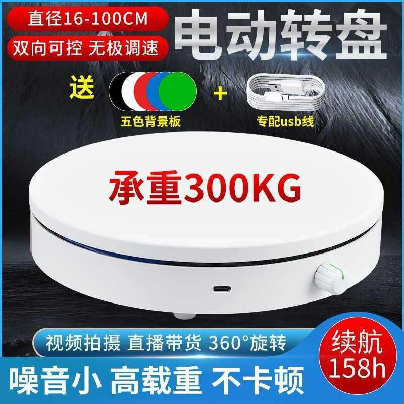 电动转盘直播展示台视频拍摄摄影底座充电调速自动旋转产品展示台