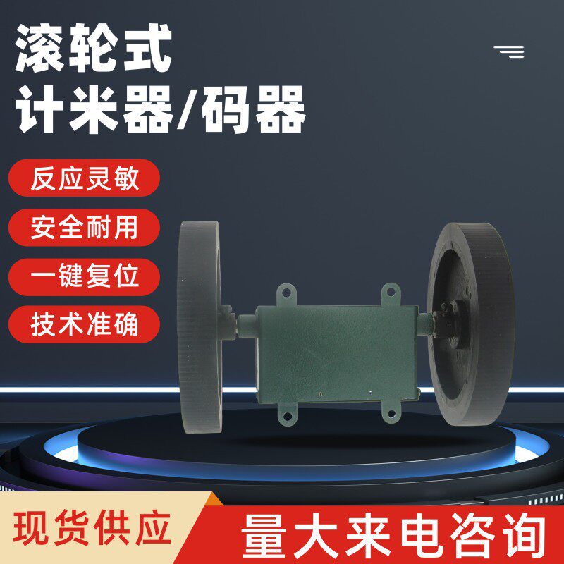 计米器高精度滚轮式电子数显计数Z96-F记米器编码器控制器计长仪