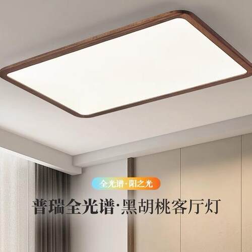 新中式极简客厅主灯黑胡桃木卧室书房护眼led大厅吸顶灯中山灯具