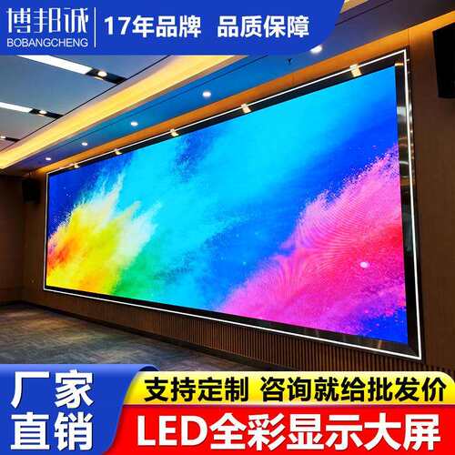 博邦诚P1.25P1.53全彩高清led显示屏室内会议室展厅办公广告大屏