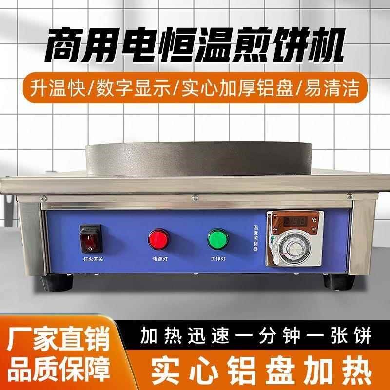 商用电恒温煎饼机杂粮煎饼锅铝板加热大功率电鏊子自X动控温烙饼